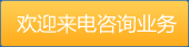 歡迎來(lái)電咨詢(xún)業(yè)務(wù)